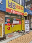 남궁공인중개사사무소