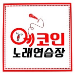 에코인노래연습장