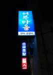 어부마을바다장어산곰장어