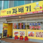 행복한찹쌀꽈배기백안리점