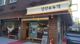 정선부뚜막