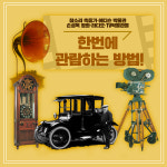 참소리에디슨손성목영화박물관