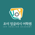 조이잉글리시어학원