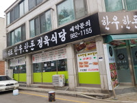 김포한우한돈정육식당