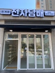 청계동전자담배