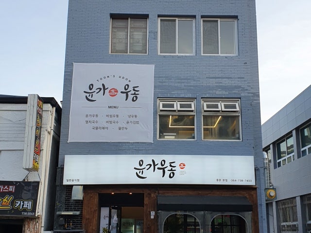 윤가우동