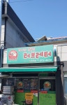 피자와치킨의러브레터 안양1호점