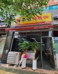 주연떡볶이