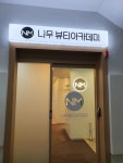 나무뷰티미용학원
