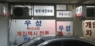 우성택시나라