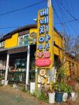 몽산포베네치아펜션
