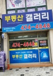 부동산갤러리공인중개사사무소