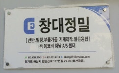 창대정밀