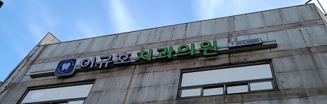 이규호치과의원