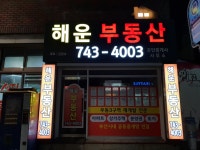 해운공인중개사사무소
