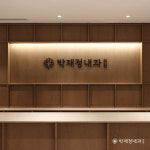 박재정내과의원