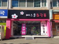 에스몰화장품