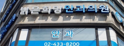 밝은희망안과의원