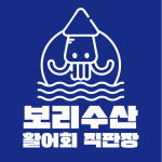 보리수산활어회직판장