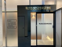백산정신건강의학과의원