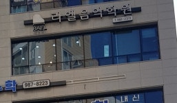 라엘음악학원