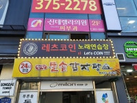 레츠코인 노래연습장