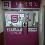 선수학 학원