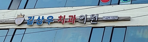 김상우치과의원