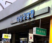 옛날국밥집