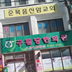 순복음신암교회