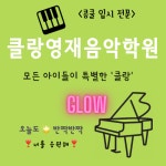 클랑영재음악학원
