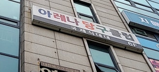 한림아레나당구장