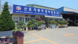 산포자동차공업사