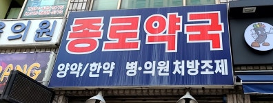 종로약국