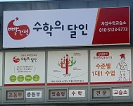 빨간펜수학의달인 차암수학교습소