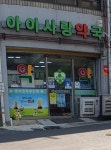 아이사랑약국