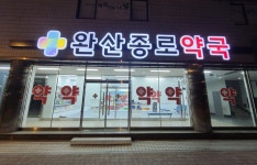 완산종로약국