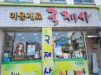 국제사