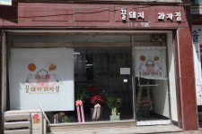 꿀돼지과자점