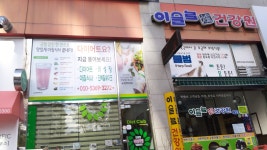 이슬로건강원북변점 | 춘천이슬로건강원
