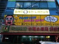 플레인 코인 노래연습장