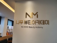 나무뷰티미용학원