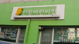 인정어린이집