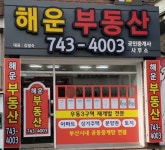 해운공인중개사사무소
