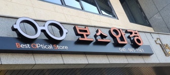 보스안경원
