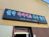 설악다이어트복싱클럽