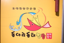 동아리동태찜탕 서산직영점