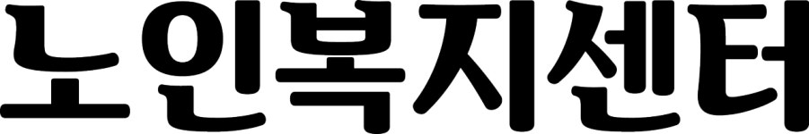 영천애실버타운
