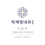 박재정내과의원