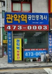 관악역공인중개사사무소